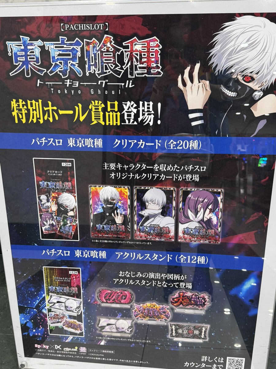 東京喰種の特別ホール賞品🫶 わたしアクスタ欲しいんです、、(っ