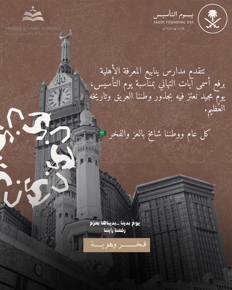 #وزارة_التعليم #يوم_التاسيس #الشرقية