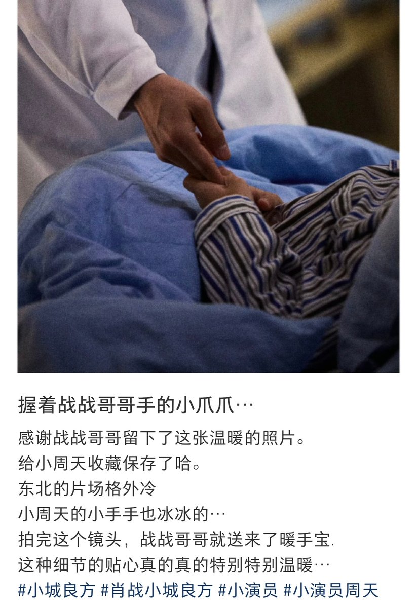 xzhaniverse's tweet photo. child actor zhou tian posted on rednote to thank #XiaoZhan (during the filming of #ASmallTownRemedy) 🥹♥️

"little paws holding brother zhan zhan's hand...

thank you, brother zhan zhan, for taking this heartwarming photo. i've saved it for little zhou tian. the film set in northeast china was especially cold. little zhou tian's little hands were icy too...

after filming this scene, brother zhan zhan brought her a hand warmer. this kind of thoughtful detail is truly, truly, truly heartwarming..."

😭😭😭 baby is so nice