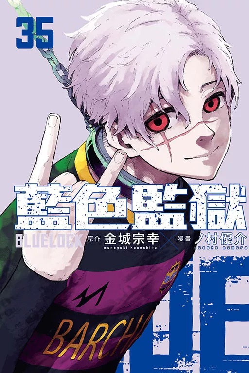 🇹🇼台湾版 まんが (初版限定版) 『ブルーロック』⚽ 第35巻
