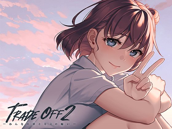https://t.co/qitj6DKhC3
長らくお待たせしました、DLsiteでも「TRADE OFF2」が配信開始となりました🌸
今月いっぱい前編が半額となってますので、DLsite派の方はこの機会にぜひ…( ˘ω˘ 🙏) 
