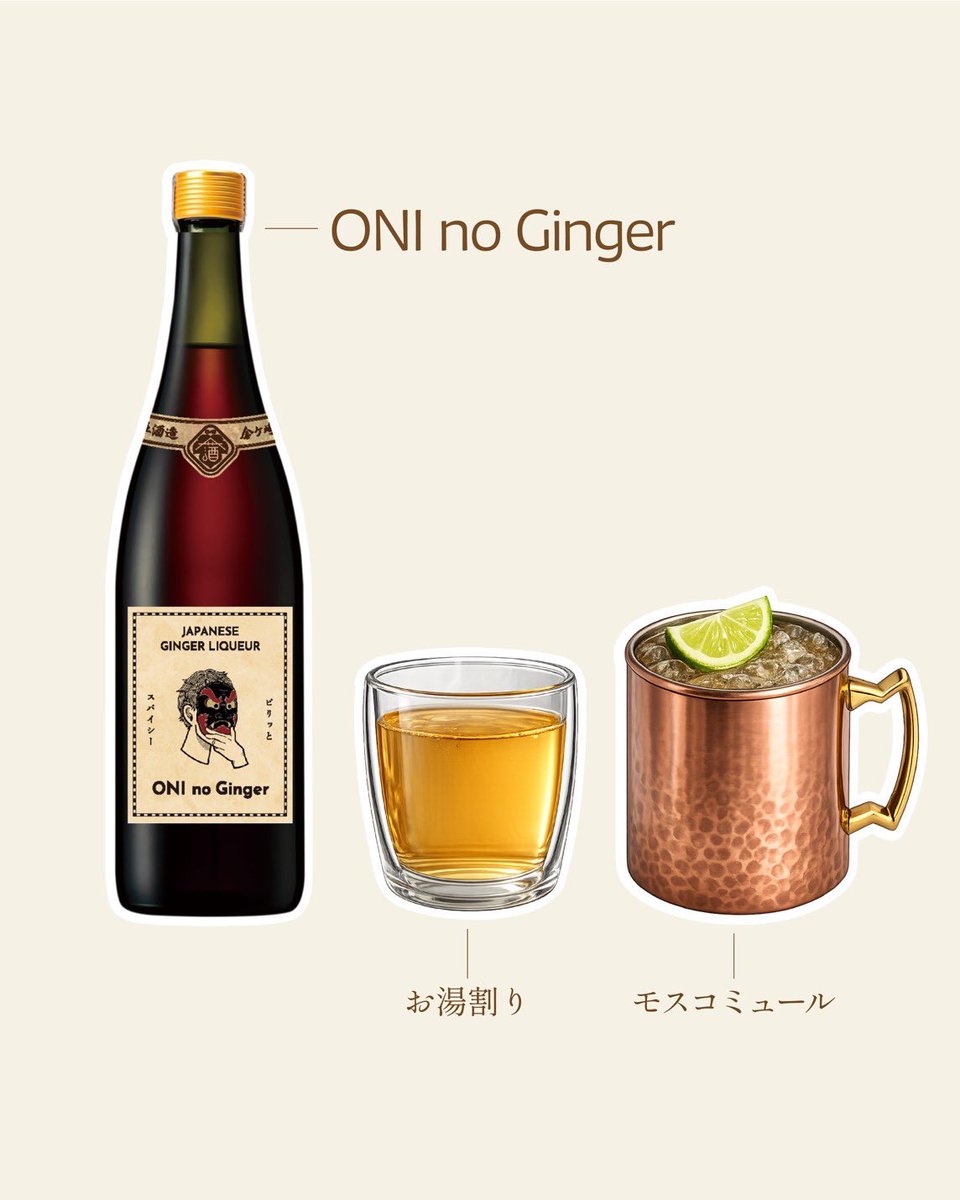 新商品のお知らせ①

ONI no Ginger

昨年好評であったジンジャーリキュールをブラッシュアップして再リリース！

かやの爽やかなフレーバーを軸に黄金生姜のエキスをふんだんに加えました。

さらに今年は青みかん果汁をプラスし爽やかさがアップ！

お湯割り、水割りなどシンプルお楽しみ頂けます。