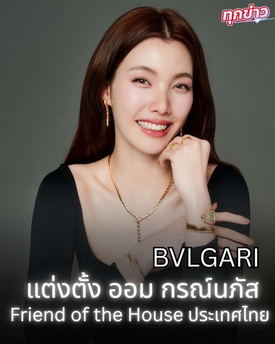 tuk_khao's tweet photo. BVLGARI ต้อนรับ ออม กรณ์นภัส ในฐานะ Friend of the House ของ BVLGARI ประเทศไทย คนล่าสุด 

#ออมกรณ์นภัส 
#Ormkornnaphat #ORMFRIENDOFBVLGARI 
#Bvlgari #BvlgariThailand https://t.co/opRX3n9PXn