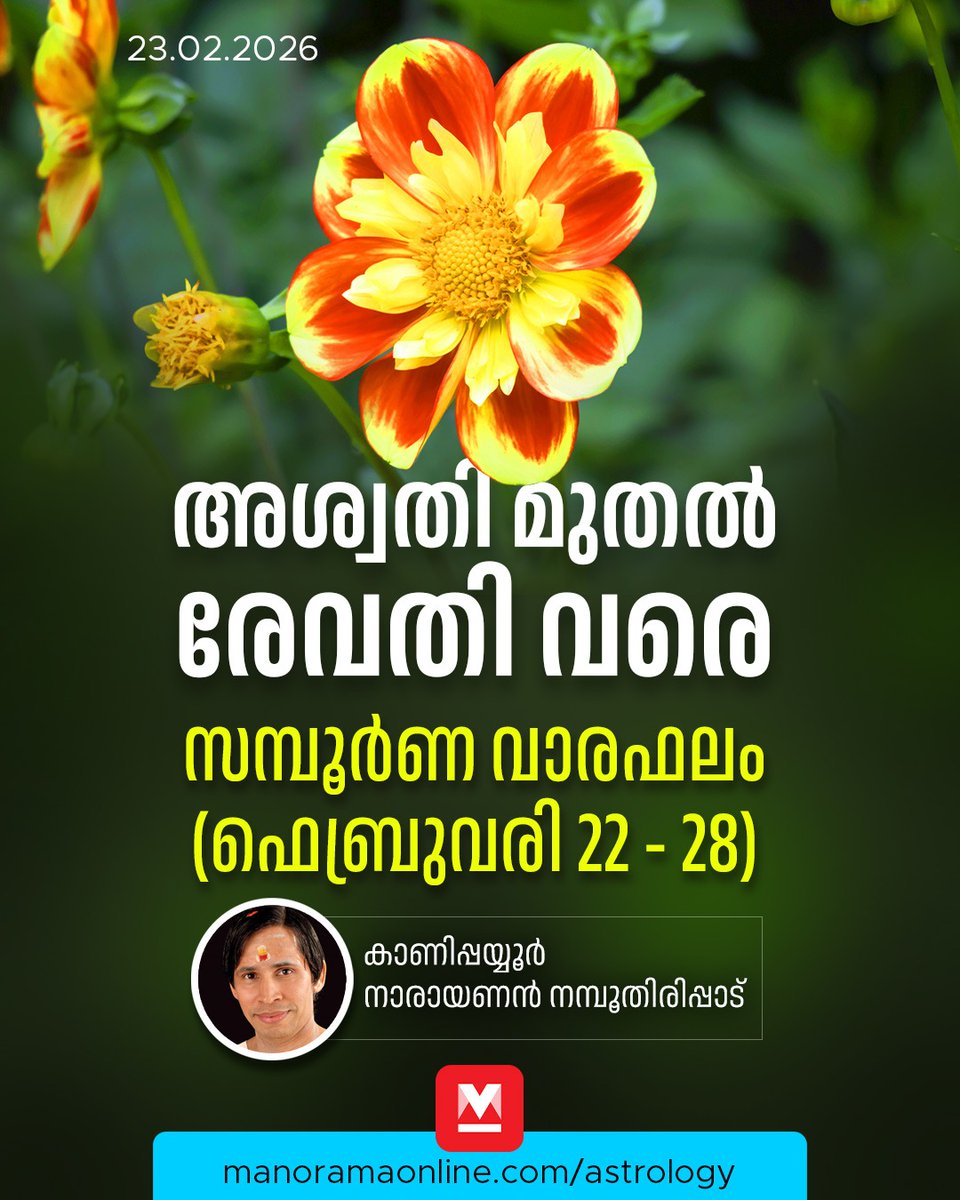 manoramaonline's tweet photo. 2026 ഫെബ്രുവരി 22 മുതൽ 28 വരെയുള്ള ഫലം... #WeeklyStarPrediction #WeeklyHoroscopeMalayalam #Horoscope #ManoramaOnlineAstrology
Read : https://t.co/Qqw7T5FC1K https://t.co/bPqNbXmcgz