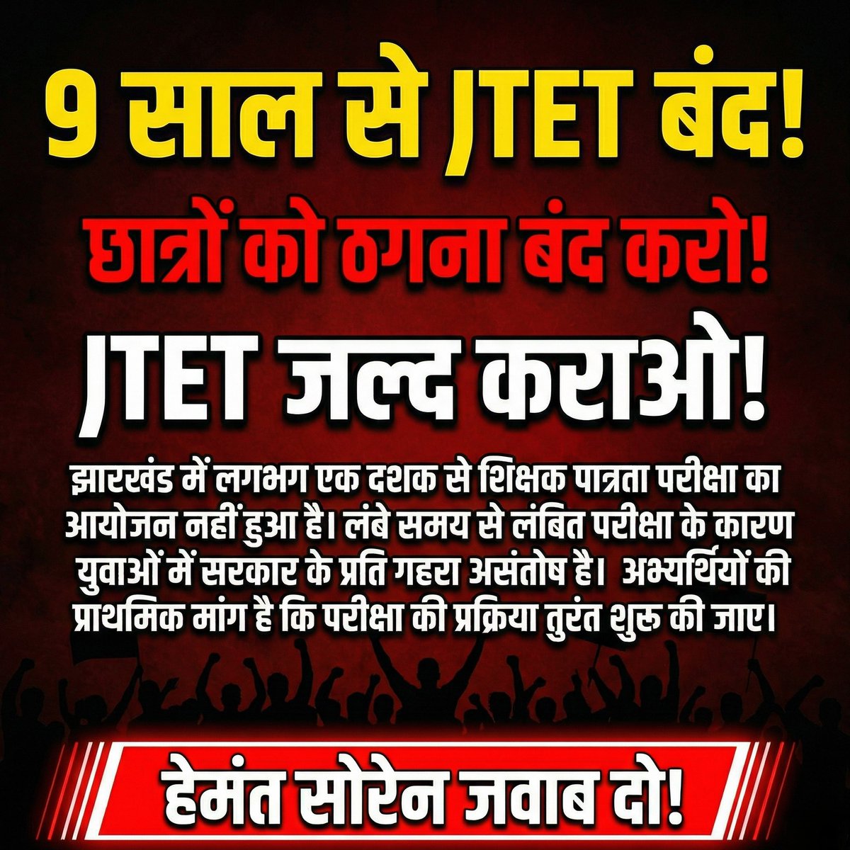 झारखंड सरकार आंखे खुली है या बंद है आपका
कम से कम बिहार से कुछ सीखो

 #conduct_jtet_exam_soon