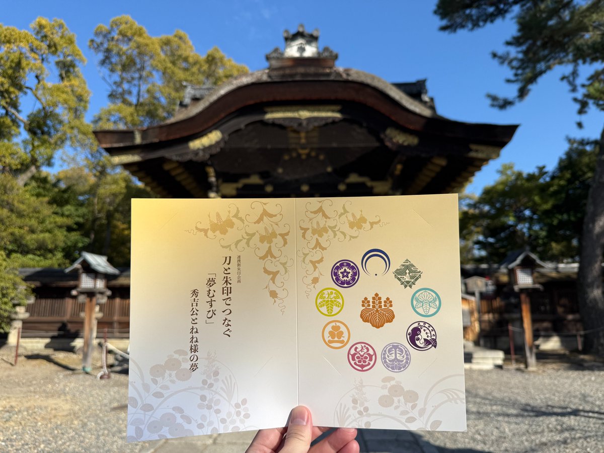 【刀剣乱舞ONLINEコラボ　御朱印台紙】
連携御朱印企画 刀と朱印でつなぐ「夢むすび」を記念した御朱印台紙です。秀吉公とねね様ゆかりの地・京都を巡りながら、両社寺限定の御朱印をお楽しみください。
※御朱印は別途に授与いたします。