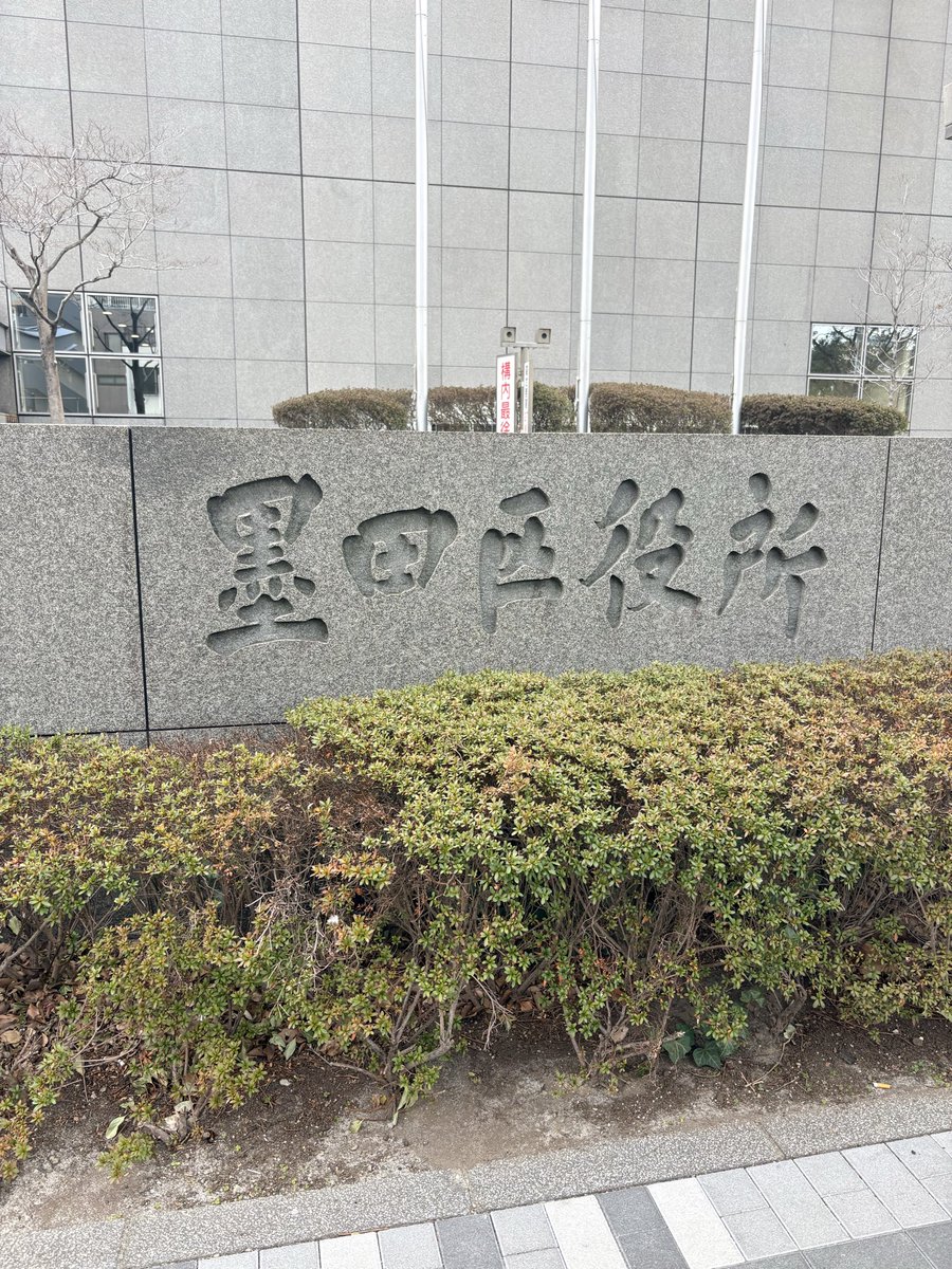 sevenwonders238's tweet photo. 【報告】

令和8年2月20日（金）
かねてより陳情書を提出しておりました「錦糸町モスク建設」について、陳情説明をおこなって参りました。
議員先生方は現状把握をしている様子も無いため、今世界的に問題になっている過激派ムスリム問題そして今日本で起きている事象、実際の錦糸町住民の声に触れ説明を致しました。

20th.February 2026
We went to the congress office in the Sumida ward and explained the petition about the  building plan of the mosque in Kinshicho.
As I think that the diet members don’t think about this issue so deeply, we suggest the cases of the Islam extremism occurring in the world, what problems occurring in Japan and what people who live in Kinshicho  talk about this issue.

#錦糸町モスク建設反対 
#錦糸町モスク
#日本第一党