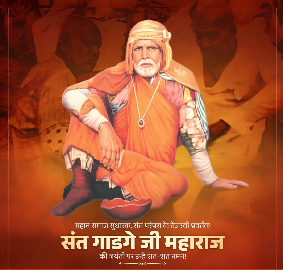 महान समाज सुधारक एवं संत परंपरा के तेजस्वी प्रवर्तक संत गाडगे जी महाराज की 150वीं जयंती पर उन्हें शत-शत नमन!

उनके आदर्श आज भी समाज को जागरूकता और नैतिकता के पथ पर अग्रसर होने की प्रेरणा देते हैं।