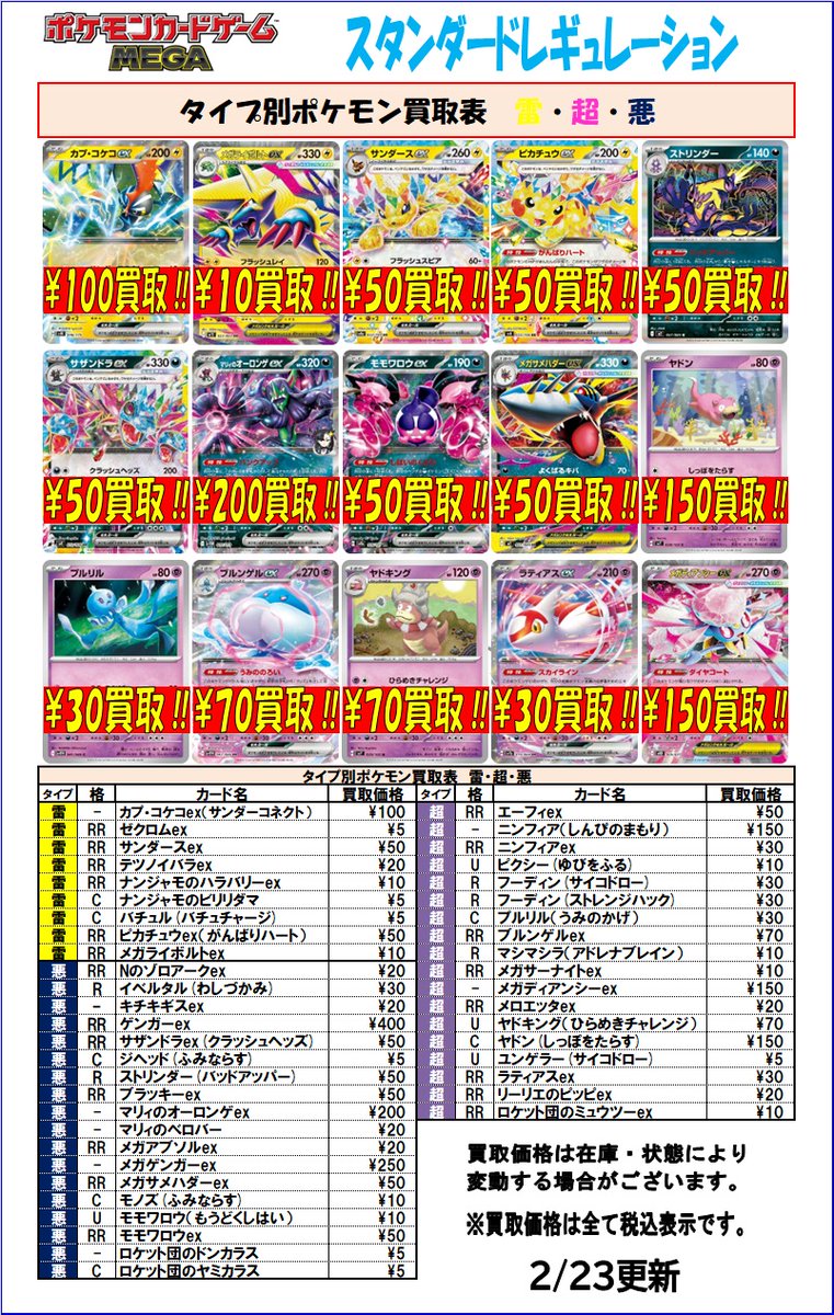 ポケモンカード 買取情報】 タイプ別ポケモンの買取表を更新しました