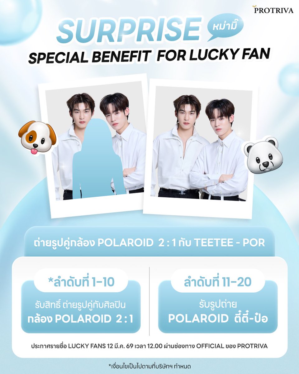 protrivath's tweet photo. 💙 SURPRISE สำหรับหม่ามี๊! Special Benefit from Protriva 💙
พี่ Protriva มาอัปเดทกติกาใหม่
ให้เหล่าหม่ามี๊ได้มีโอกาสใกล้ชิด 🐶ตี่ตี๋ & 🐻‍❄️ป๋อ มากขึ้นนนนนน!
📸 เพิ่มรางวัล Lucky Draw ถ่ายรูปคู่กล้อง POLAROID 2:1 กับ ตี่ตี๋-ป๋อ
รวมทั้งหมด 10 รางวัล
🎁 รายละเอียดสิทธิ์
✨ ลำดับที่ 1–10
รับสิทธิ์ถ่ายรูปคู่กับศิลปิน แบบ 2:1 (หม่ามี๊ 1 คน + 🐶🐻‍❄️)
✨ ลำดับที่ 11–20
รับรูปถ่าย POLAROID ของ 🐶ตี่ตี๋-🐻‍❄️ป๋อ พร้อมลายเซ็นต์(ไม่ได้ถ่ายรูปกับ🐶🐻‍❄️น้าาาา)
📌 ประกาศรายชื่อ Lucky Fans วันที่ 12 มี.ค. 69 เวลา 12.00 น.
ผ่านช่องทาง OFFICIAL ของ Protriva เท่านั้น
⚠️ เพื่อความเข้าใจตรงกัน
• สิทธิ์ไม่สามารถโอน/เปลี่ยนชื่อได้
• ขอความร่วมมือทำตามกติกาหน้างานอย่างเคร่งครัด
• ผลการตัดสินถือเป็นที่สิ้นสุด
หม่ามี๊คนไหนอยากมีโมเมนต์ใกล้ ๆ กับ 🐶🐻‍❄️
อย่าลืมทำตามเงื่อนไขให้ครบถ้วนนะคะ 💙

รอบนี้โมเมนต์ใกล้มากจริง ๆ
หม่ามี๊คนไหนอยากมีรูปคู่กับ 🐶🐻‍❄️
อย่าพลาดน้า 🫶🏻💙

#Protriva #LuckyDraw #ตี่ตี๋ป๋อ #หม่ามี๊พร้อมยัง #วิตามินซับมัน #TeeTeePor #ProtrivaxTeeTeePor #ซับความฟินwithTeeTeePor