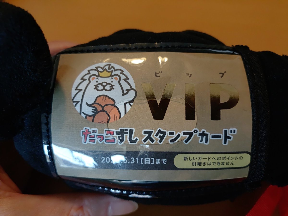 数年かかってVIPカードゲット