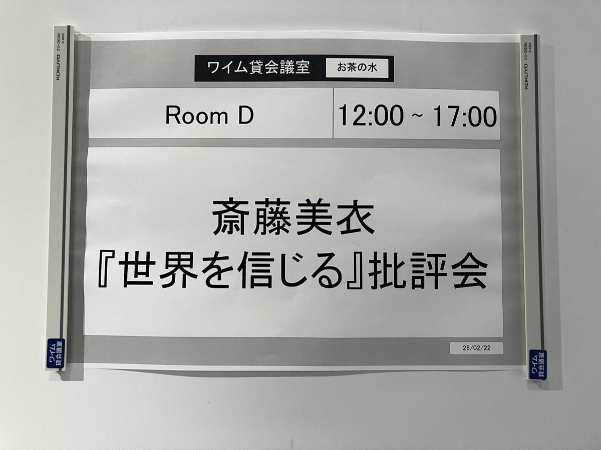 昨日は斎藤美衣さんの歌集『世界を信じる』批評会へ。パネリストの話が面白く、作者の表現の確かさから文体の話まで一冊を深く読んでとても楽しい時間でした。運営の方々も温かかったです。ありがとうございました。

にんげんはほんたうはよいものでせう塩壺にしろき塩を足したり／斎藤美衣