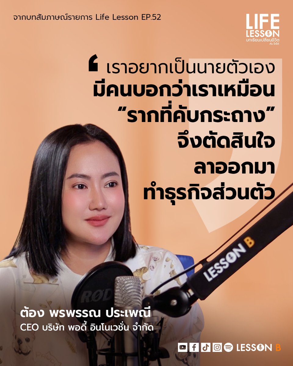 อยากเป็นนายตัวเอง ต้องกล้าตัดสินใจ
#LifeLesson
#บทเรียนเปลี่ยนชีวิต
#พี่ต้องCEOพอดี้
#โตโต้คมกฤช
#LessonB