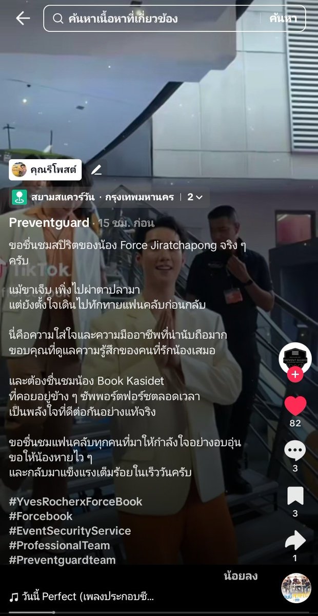 แอค TikTok ของทีมการ์ดที่มาดูแลฟอสบุ๊คงานที่ผ่านมาเขียนถึงสปิริตของฟอสด้วย รวมถึงชื่นชมน้องบุ๊คที่คอยซัพพอร์ตฟอส และก็ขอบคุณแฟนคลับทุกคนที่มาเชียร์ฟอสบุ๊ค น่ารักมากกกกก
vt.tiktok.com/ZSmxwyUG8/

#ฟอสบุ๊ค #forcebook