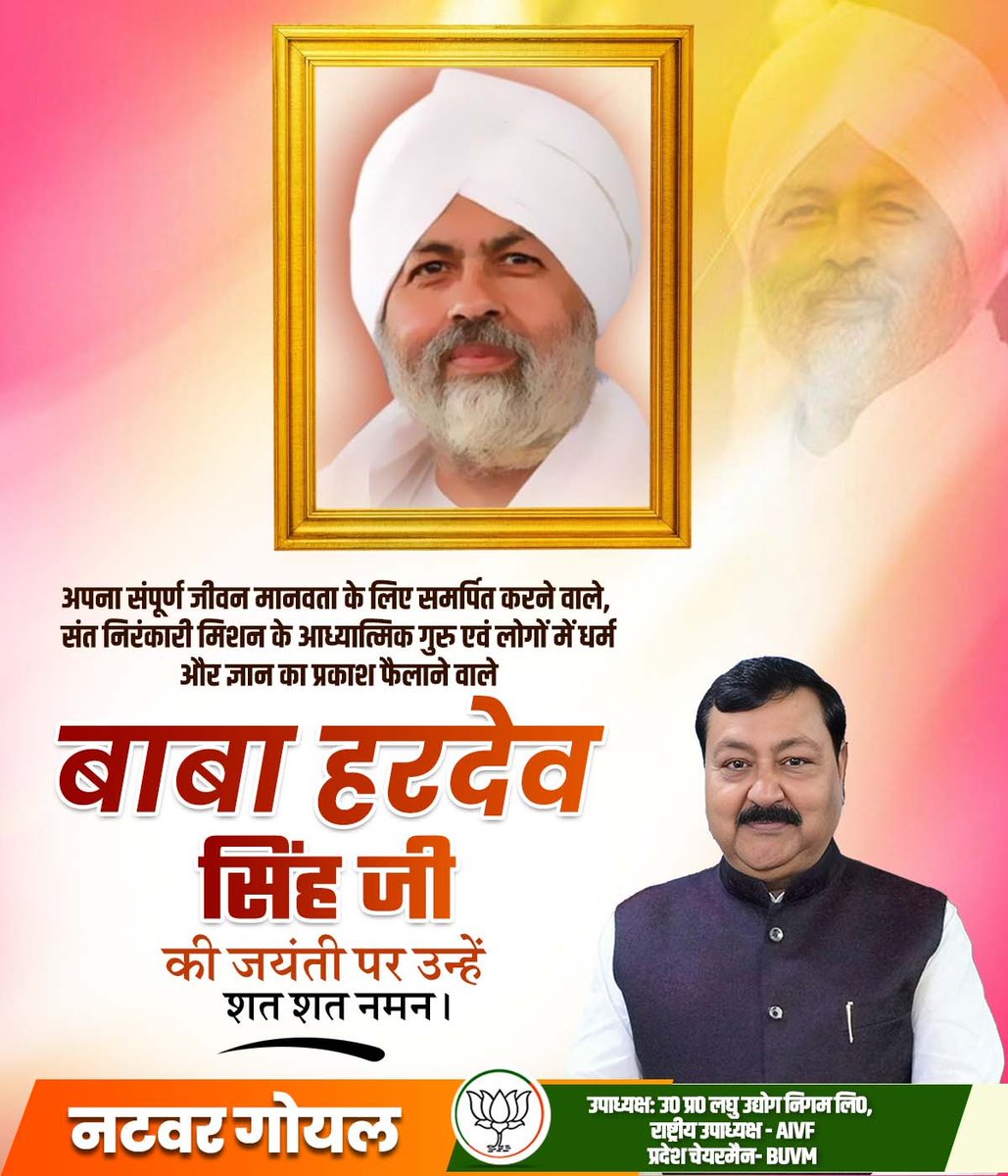 मानवता को समर्पित प्रसिद्ध महात्मा और संत निरंकारी मिशन के आध्यात्मिक गुरु बाबा हरदेव सिंह जी की जयंती पर उन्हें शत्-शत् नमन। 

#SantNirankariMission #BabaHardevSingh