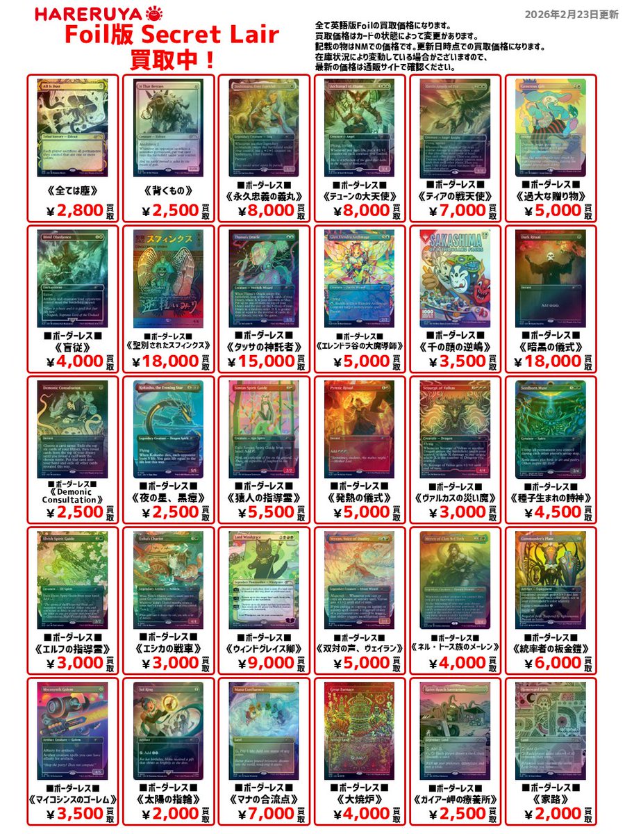 買取情報】 #晴れ水戸高価買取情報✨ 今回はSecret Lairのカードをご