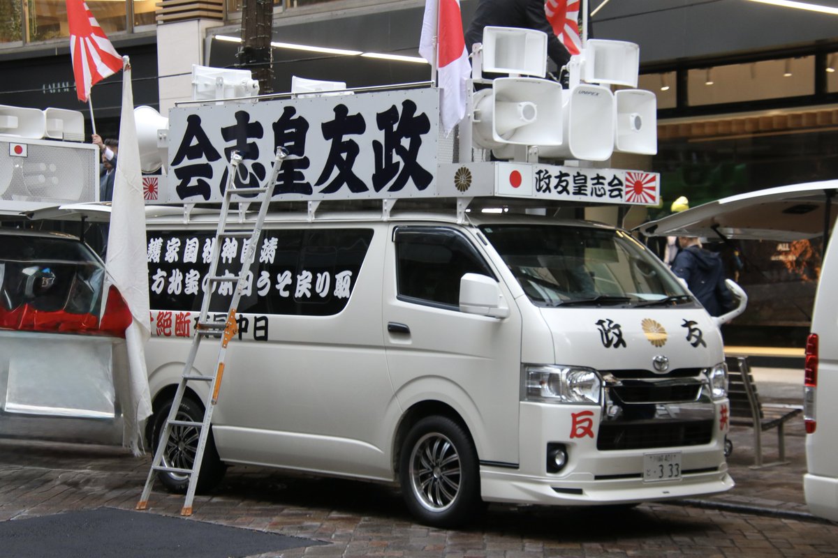 右翼 #街宣車 #天長節 #皇居一般参賀 🎌政治結社 #政友皇志会 トヨタ