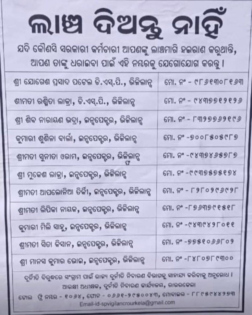 ଲାଂଚ ଦେବାନି, କି ଲାଂଚ ମାଗିବାନି