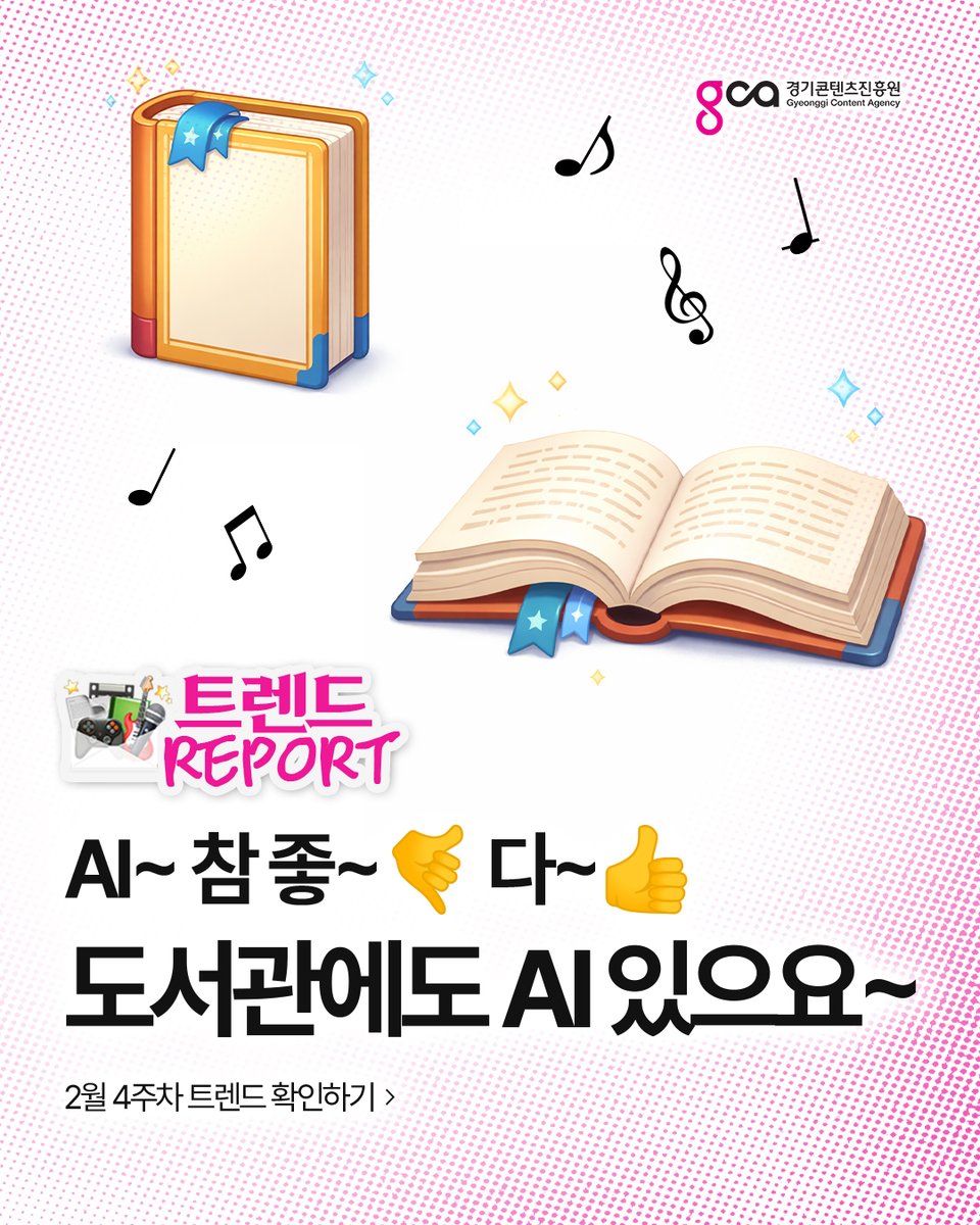 2월 4주차 트렌드 리포트 도착
경콘진이 말아주는 콘텐츠 산업 이야기!

이색 AI 체험 '경기도서관' 소개부터, 
'청년문화예술패스' 문화 소비 지원 소식까지!

#트렌드리포트를 경콘진 인스타그램(@gca_official_kr)에서 만나보세요!