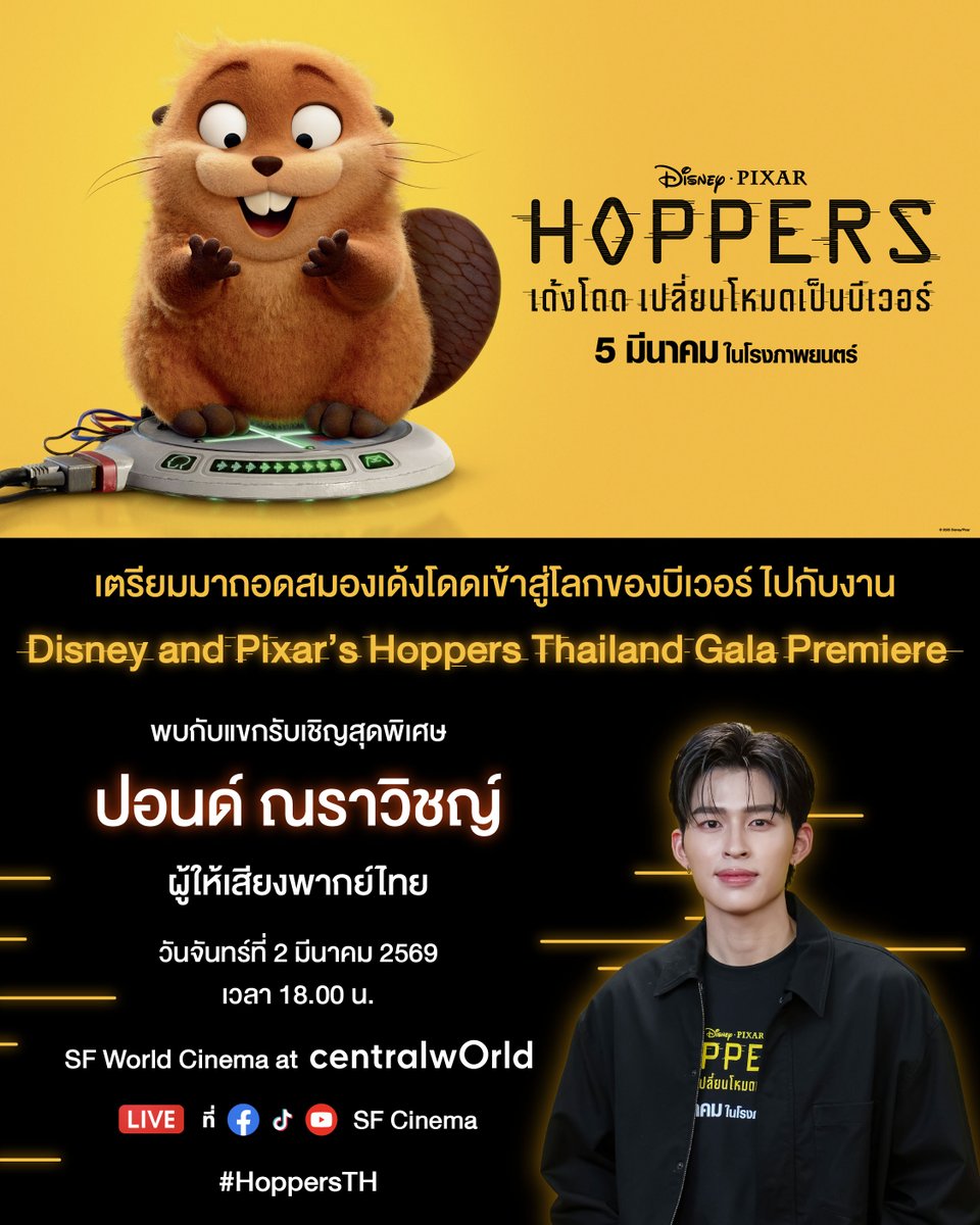 วันจันทร์ที่ 2 มีนาคมนี้! มาถอดสมองเด้งโดดสู่โลกบีเวอร์ไปกับ ‘ปอนด์ ณราวิชญ์’ ในงาน Disney &amp; Pixar's Hoppers Thailand Gala Premiere🦫✨ เตรียมออกผจญภัยครั้งใหม่ด้วยกันที่ SF World Cinema เซ็นทรัลเวิลด์ เวลา 18:00 น. หรือชมผ่านไลฟ์ได้ที่ FB, TikTok, Youtube ทางช่อง SF Cinema