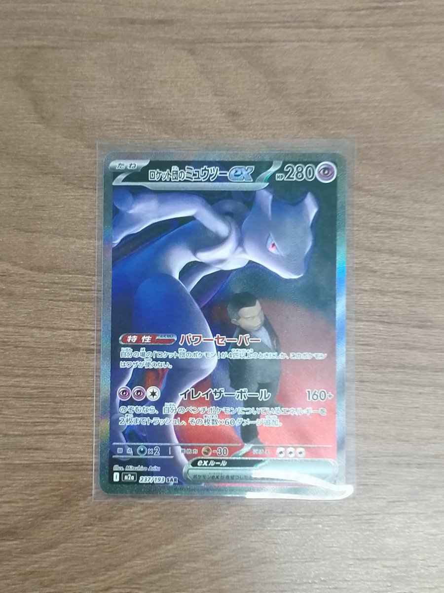 先程買取にてポケモンカードSAR【ロケット団のミュウツーex】をキズ