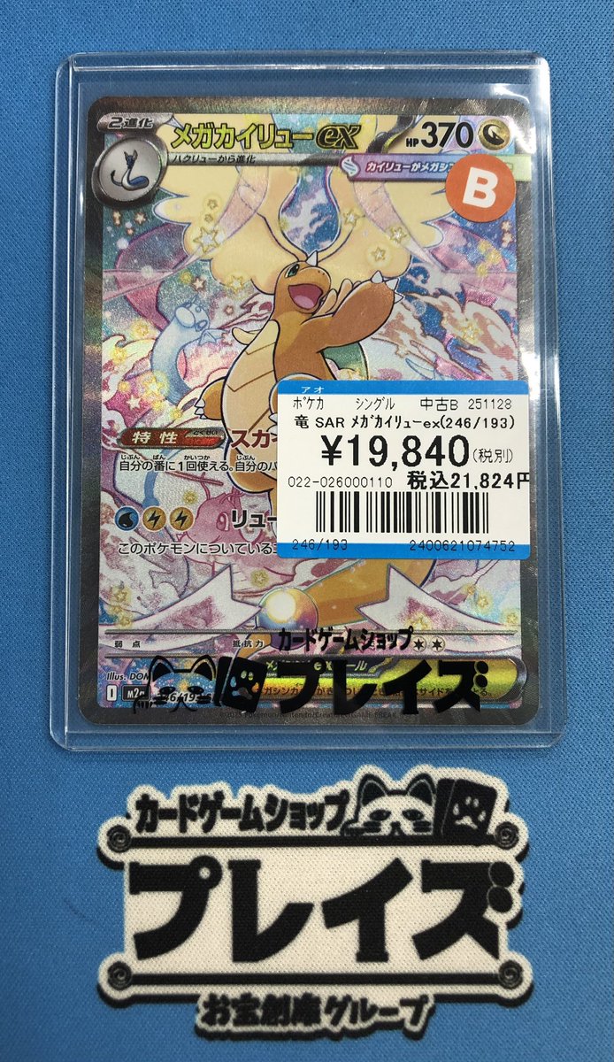 ポケカ 入荷情報】 ✨SAR メガカイリューex✨ 入荷いたしました