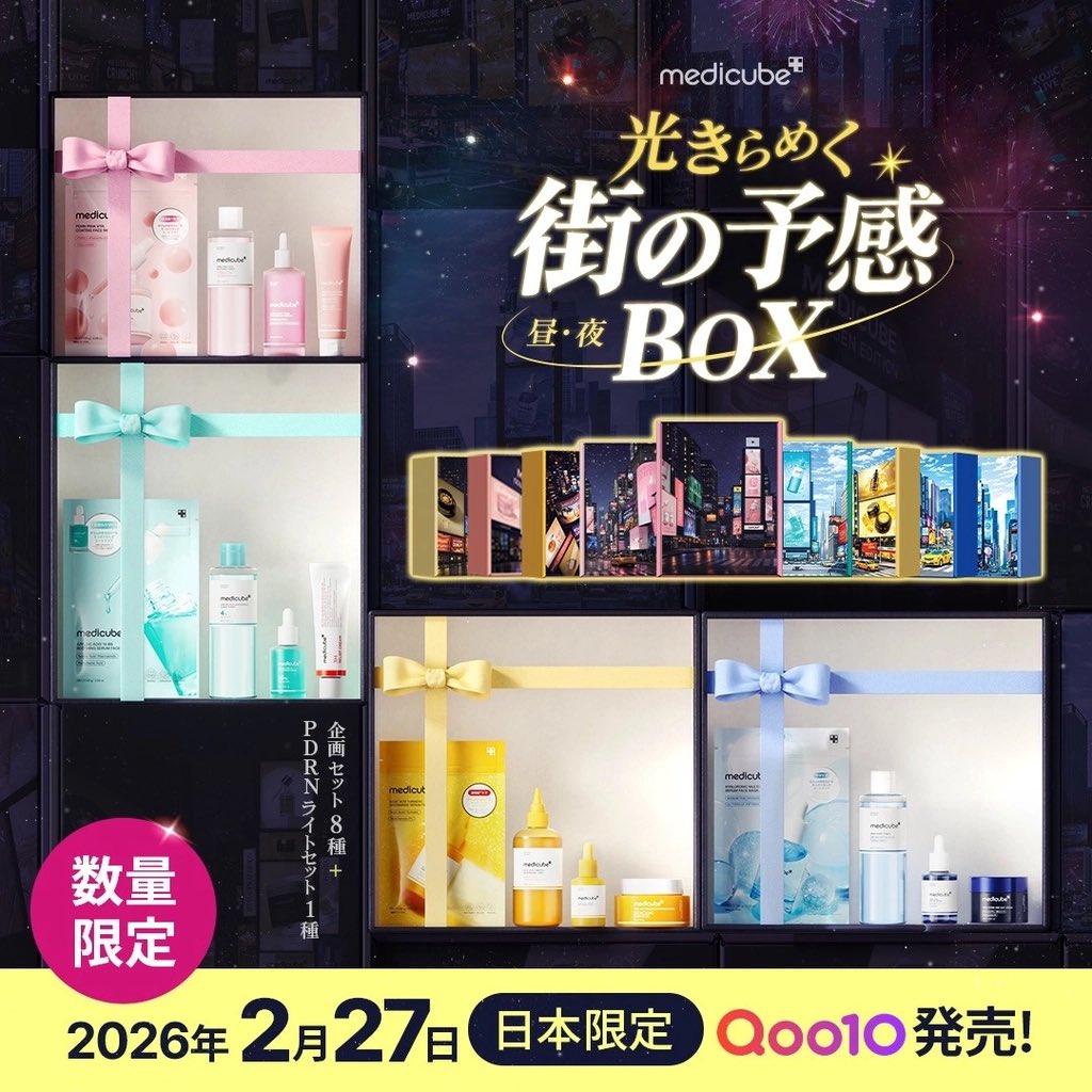 日本限定✨数量限定／ medicube光きらめく街の予感BOXが2/27〜3/11まで