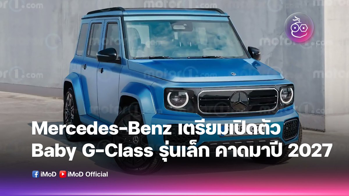 iPhonemods's tweet photo. Mercedes-Benz เตรียมเปิดตัว Baby G-Class รุ่นเล็กกะทัดรัด เจาะกลุ่มเมือง คาดมาปี 2027
https://t.co/DdJxCAST4j
#EVMoD #รถยนต์ไฟฟ้า #Mercedes https://t.co/XpkmOcsMWG