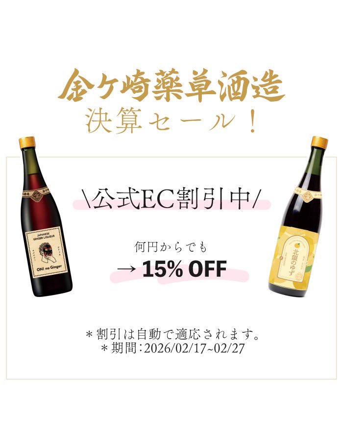 決算セールのご案内。

本日から、2月の月末まで、お得な決算セールを実施中！

試してみたかったあの1本や、お気に入りの1本をお得に購入できるチャンス🎉

販売ページはこちら↓

kspyakusou.com