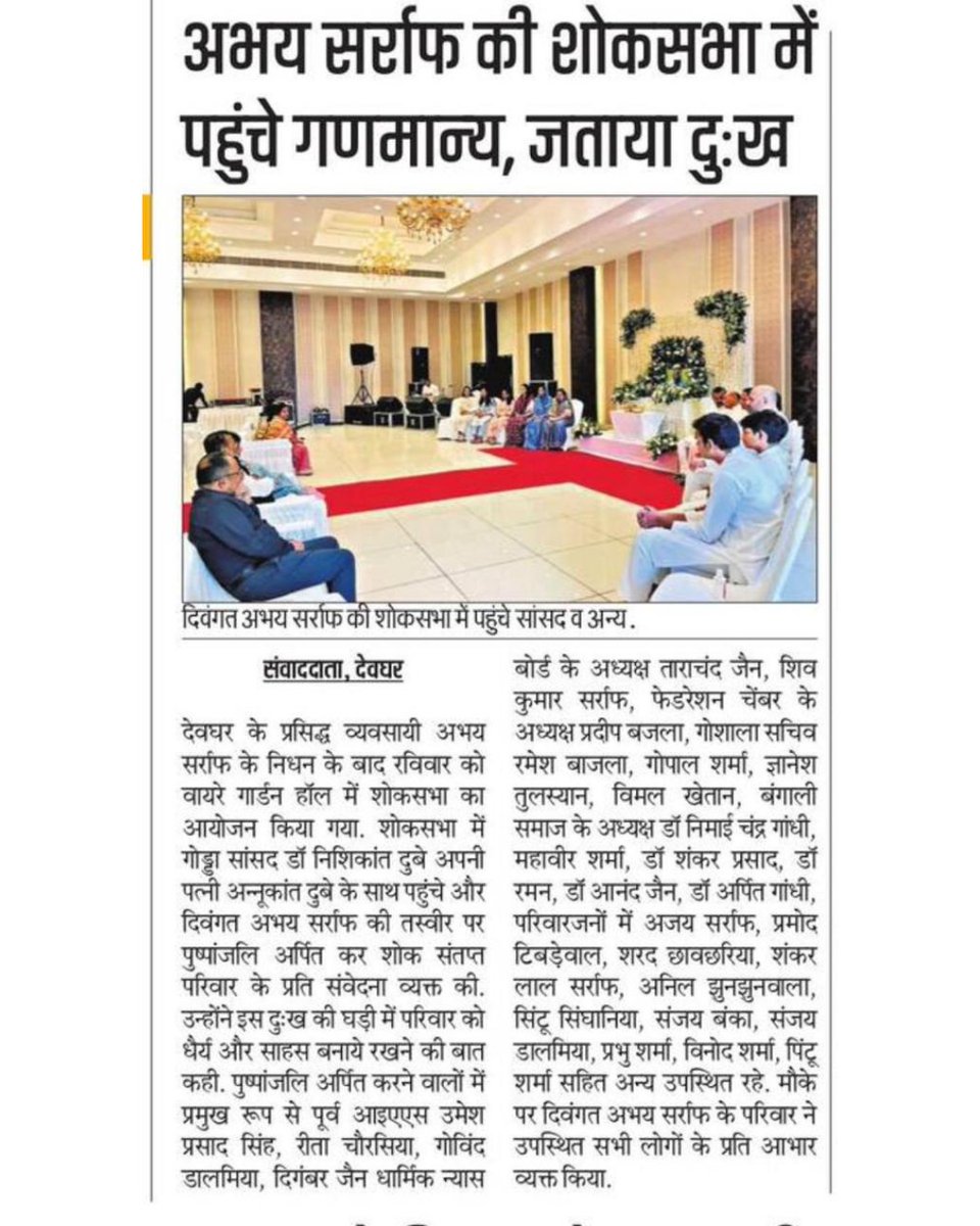 स्व. अभय सर्राफ जी की शोकसभा में उपस्थित होकर श्रद्धांजलि अर्पित की।
इस दुःखद क्षण में शोक संतप्त परिवार के प्रति गहरी संवेदना व्यक्त करते हुए दिवंगत आत्मा की शांति के लिए प्रार्थना की।