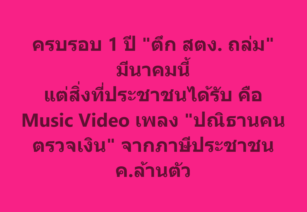 #สตงถล่ม กำลังจะครบ 1 ปีจริงๆใน 28 มีนาคม นี้ และนี่คือสิ่งที่รัฐคิดได้ ทำได้ ให้กับประชาชน #สตง