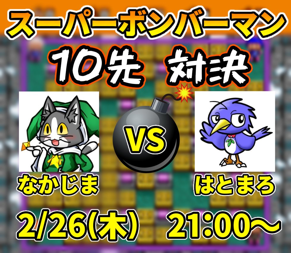 【告知】
2/26(木)21時より
なかじまさん(<a href="/Nakajimaplus6/">なかじま+𝕏</a>)とボンバーマンで対決します！
先に10本勝利した方が勝ちとなる10先ルールでございます💣️
お時間の合います方は是非遊びに来て下さると嬉しいです！よろしくお願いします🙇
ｼｮｳﾌﾞﾀﾞｯ!!
