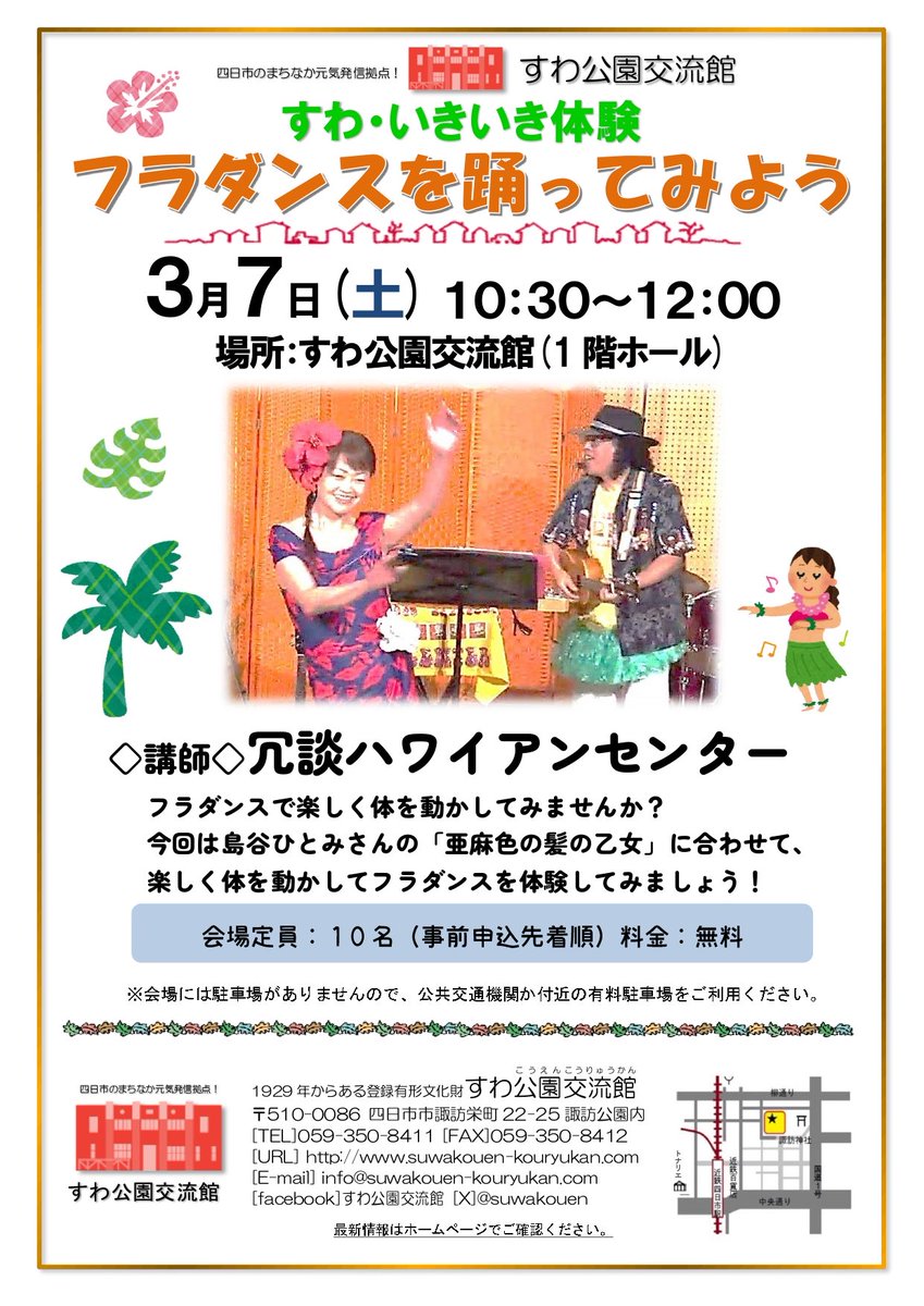 suwakouen's tweet photo. 【参加者募集中】
すわ公園交流館(四日市市)では、3月7日（土）開催する「すわいきいき体験　フラダンスを踊ってみよう」の参加者を募集しています。料金無料、事前申込先着順
申込先TEL.059-350-8411 

#四日市
#すわ公園交流館
#フラダンス https://t.co/3wxIsfRGKh