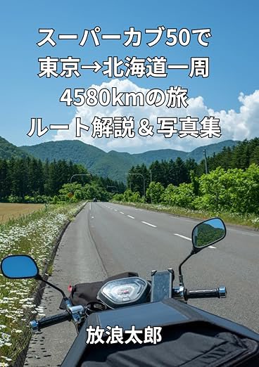 PutiMotor's tweet photo. 放浪太郎「スーパーカブ50で東京→北海道一周4580kmの旅 費用＆ルート解説＆写真集」

オール下道、トータル20日間、4580kmの旅。

本書ではかかった全ての費用、宿泊地、ルートの解説と共に、道中で撮影した2千数百枚の写真から厳選した294枚の写真を掲載。

https://t.co/qlqvoTDEL5 https://t.co/THCSy7UM3j