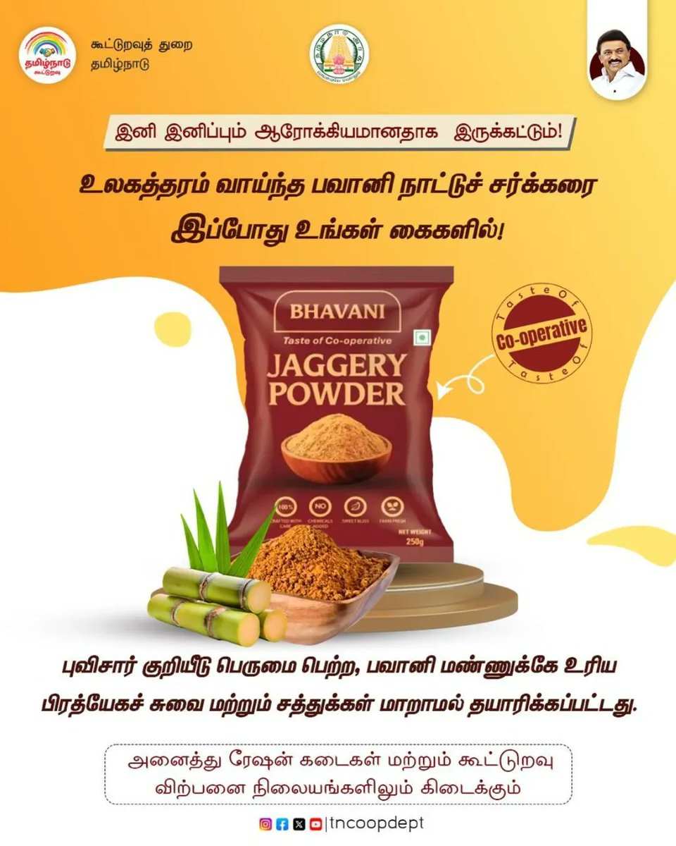 tncoopdepterode's tweet photo. இனி இனிப்பும் ஆரோக்கியமானதாக இருக்கட்டும் !
#Bhavani #JaggeryPowder #TNCoopDept #GovernmentOfTamilNadu@tncoopdept https://t.co/FChfRszdF9