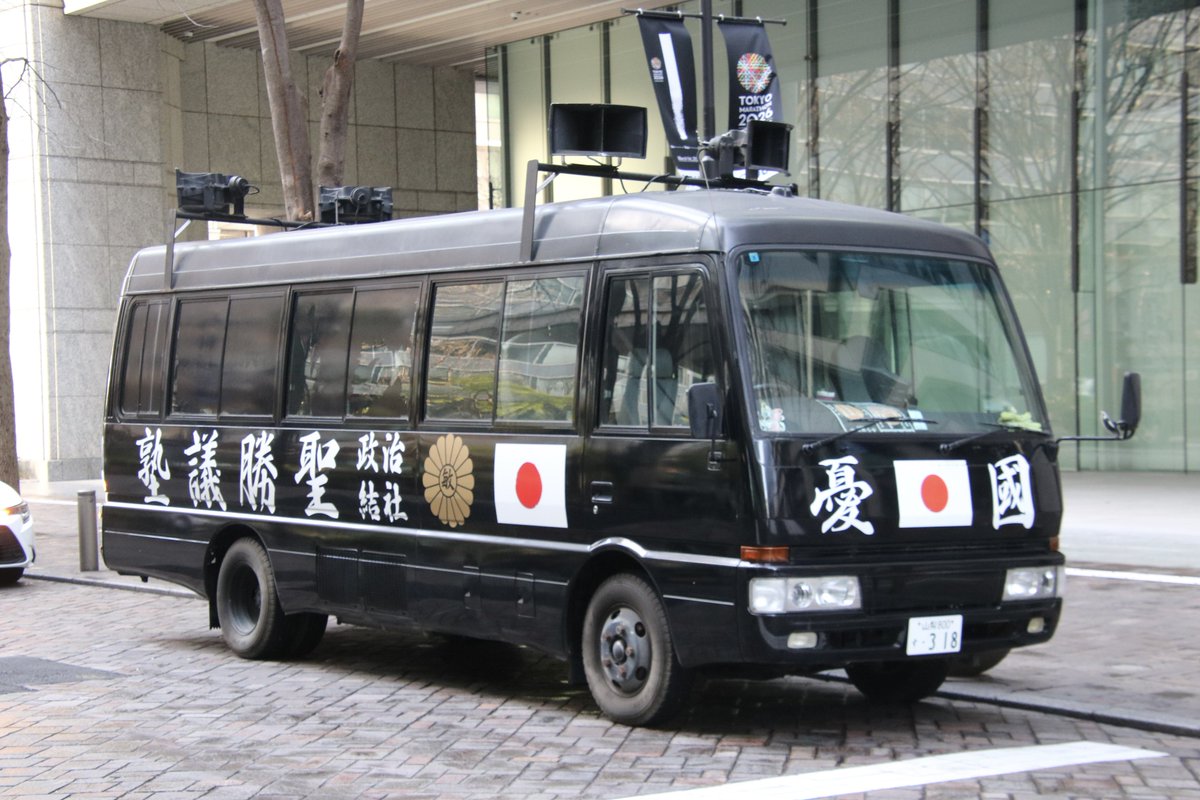 右翼 #街宣車 #天長節 #皇居一般参賀 🎌政治結社 #聖勝議塾 三菱ふそう