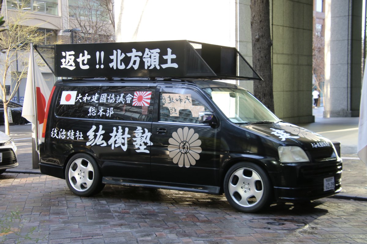 右翼 #街宣車 #天長節 #皇居一般参賀 🎌政治結社 #聖勝議塾 三菱ふそう
