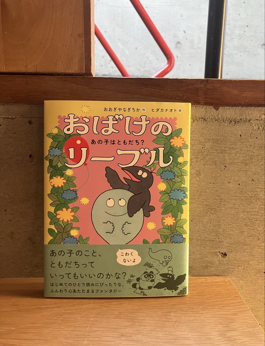 先日、#南と華堂 さんでおおぎやなぎちかさん作の本と句集をお迎えしま