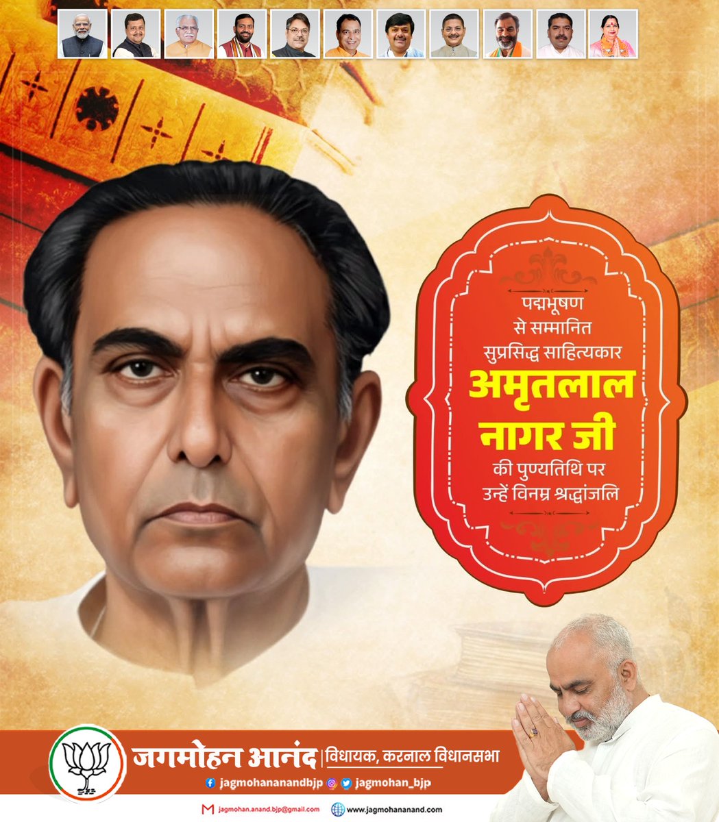 ‘पद्मभूषण’ से सम्मानित सुप्रसिद्ध साहित्यकार अमृतलाल नागर जी की पुण्यतिथि पर उन्हें विनम्र श्रद्धांजलि!

हिंदी उपन्यास और कथा साहित्य को नई संवेदनशीलता, सामाजिक यथार्थ और जीवंतता प्रदान करने में उनका योगदान सदैव अविस्मरणीय रहेगा।