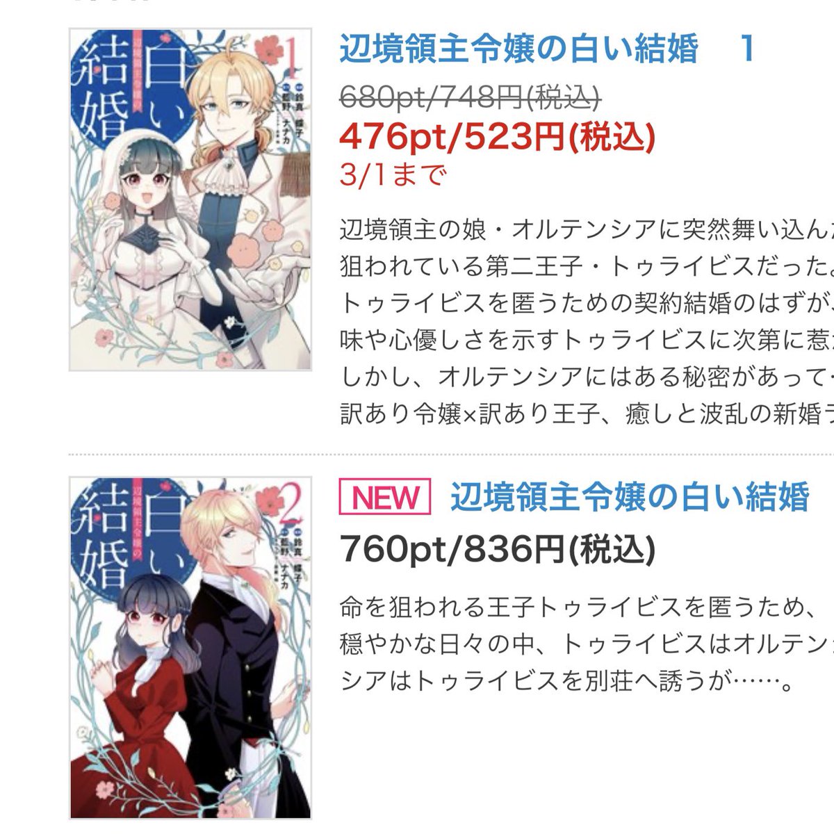 コミカライズ版『辺境領主令嬢の白い結婚』2巻の発売から１週間となりました。素敵なトゥル様とかわいい魔獣たちはもうご覧いただけましたでしょうか。

電子ストアでは✨1巻が大変にお得✨にお求めいただけるようです！🉐（たぶん3/1まで）
この機会をぜひご利用ください！

（画像はシーモア様）