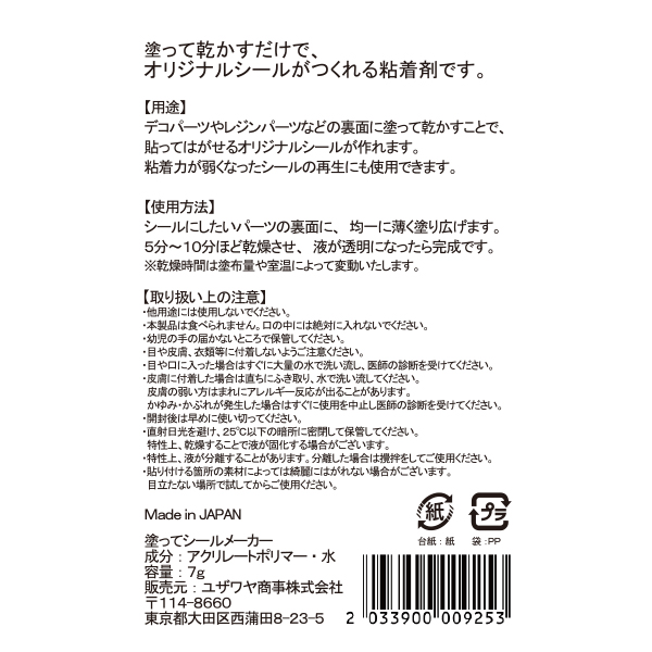 yuzawaya_hobby's tweet photo. 作ってみたい😍
簡単にシールが作れる「塗ってシールメーカー」
https://t.co/Bm13qduxZx

レジンで作ったパーツや市販のデコ用パーツ、厚紙、かわいいお菓子のパッケージの切り抜き等が、何でもシールにできる！

シールにしたい物の裏面にこの液を塗って乾かすだけで、貼って剥がせるシールになります。
粘着力の弱くなったシールの再生にも使用できます♪

表面はボンドやレジンでぷっくりさせて、裏はこの「塗ってシールメーカー」を塗れば、オリジナルのぷっくりシールのできあがり！
市販のデコパーツも、貼ってはがせるシールになっちゃう。

ユザワヤこだわりの日本製・アルコールフリーのシール用粘着剤です。

【使用方法】
シールにしたいパーツの裏面に、均一に薄く塗り広げます。
５～10分ほど乾燥させ、液が透明になったら完成です。
※乾燥時間は塗布量や室温によって変動します。万一粘着が弱いと感じた場合は乾燥時間を長くしたり2度塗りをお試しください。
※塗った直後は白濁していますが、乾くと透明になります。

塗ってシールメーカー　特価217円（税込）

(ユザワヤオンラインショップより)
※今後1､2週間の内にユザワヤ全店(名鉄店を除く)に順次入荷していきます。
