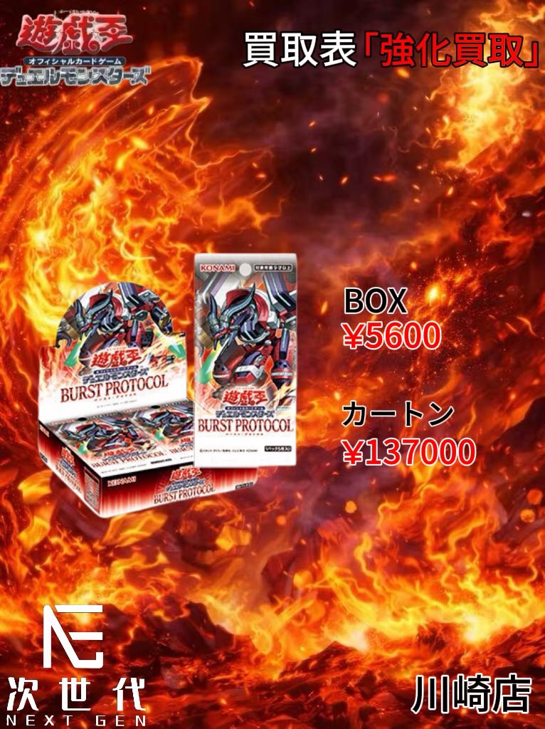 2026年2月23日(月）

遊戯王カードゲーム買取価格更新

♦️本日買取強化商品♦️ 

▪️ BLAZING DOMINION（1304）

ボックス¥6000カートン ¥150000

▪️BURST PROTOCOL（1303）

ボックス¥5600カートン ¥137000

🔻持ち込み買取🔻
川崎店/大阪店受付可能です
公式LINEまで予約必須です

川崎店営業時間