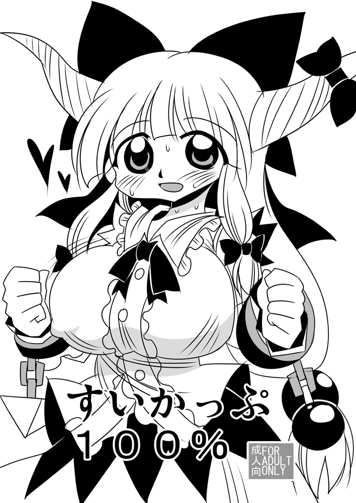 2/28の東方合同祭事で出すコピー本!!「すいかっぷ100%」のサンプルです。伊吹萃香の巨乳本です。 