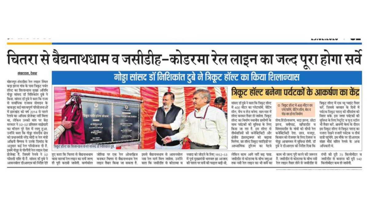 चितरा–बैद्यनाथधाम और जसीडीह–कोडरमा रेल परियोजना को मिलेगी नई गति।
ट्रिकूट हॉल्ट के शिलान्यास के साथ क्षेत्र में कनेक्टिविटी, पर्यटन और विकास के नए द्वार खुलेंगे। जनहित की परियोजनाएँ तेजी से पूर्ण होंगी।