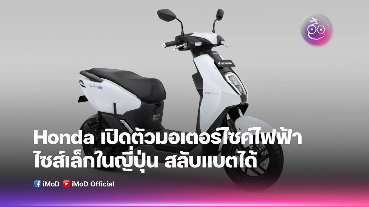 iPhonemods's tweet photo. Honda ICON e: มอเตอร์ไซค์ไฟฟ้าขับขี่ได้โดยไม่ต้องมีใบขับขี่ ราคา 48,000 บาท ถูกกว่าน้ำมัน 10%
https://t.co/mTQ5QuvD0U
#EVMoD #รถยนต์ไฟฟ้า #Honda https://t.co/zHVbgqKx3k