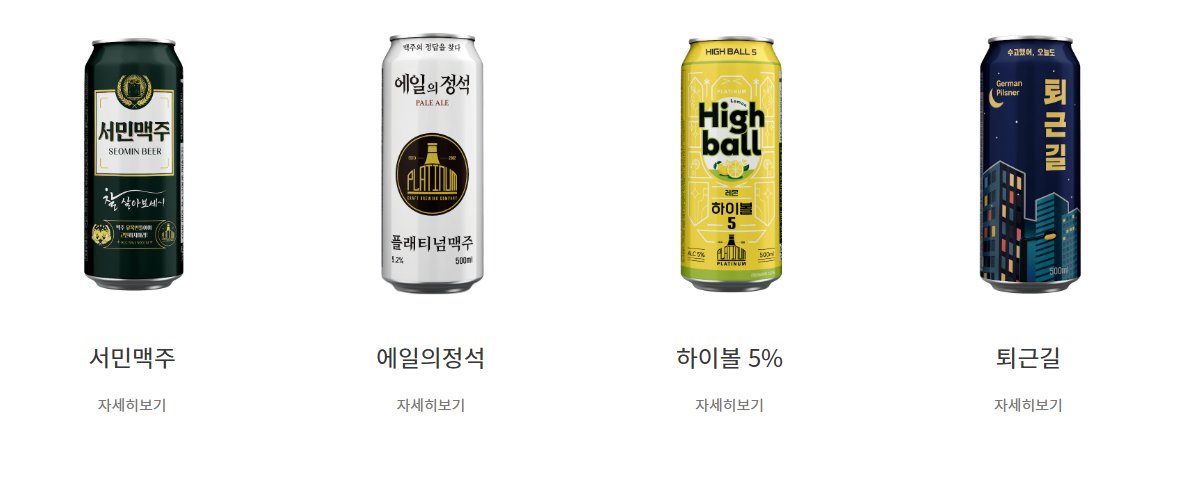서민맥주 에일의정석 하이볼5% 퇴근길 맥주 기억해주세요 다들^^