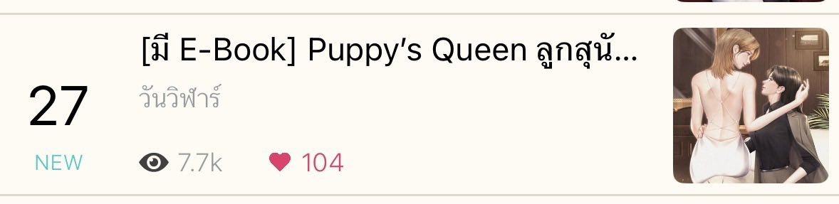 เป็นการติดอันดับที่พ้มอึ้งมากคับ แต่ก็ขอบคุณมากนะคะ🥰  #ลูกสุนัขของคุณพลอยจันทร์
