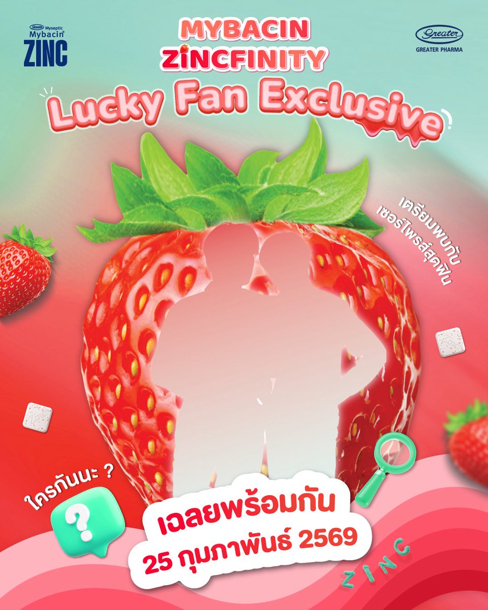 🍓 เตรียมซิงค์พลังให้เต็มที่ เพราะ Mybacin Zincfinity กำลังจะมีเซอร์ไพรส์!
เงานี้…คุ้นตาไหมนะ 👀
ใครคือศิลปินที่จะมาร่วมสร้างโมเมนต์ดี ๆ กับเราในครั้งนี้?
คอมเมนต์ชื่อที่คิดว่าใช่ แล้วรอลุ้นไปพร้อมกัน 💙
📅 25 กุมภาพันธ์ 2569 นี้

#MybacinZinc
 #MybacinZincPlus