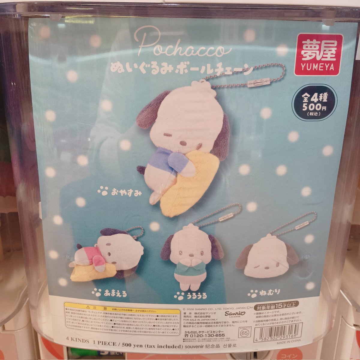 ❤好評発売中❤ #夢屋 ポチャッコ ぬいぐるみボールチェーン