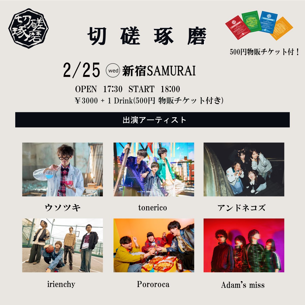 🏃‍♂️‍➡️次回はこちら🏃】 2025.2.25(wed) 新宿SAMURAI 「切磋琢磨